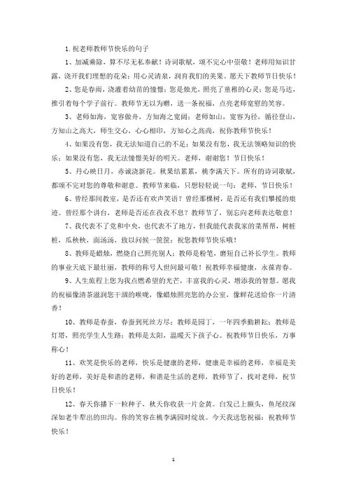 祝老师教师节快乐的句子3篇(精选)