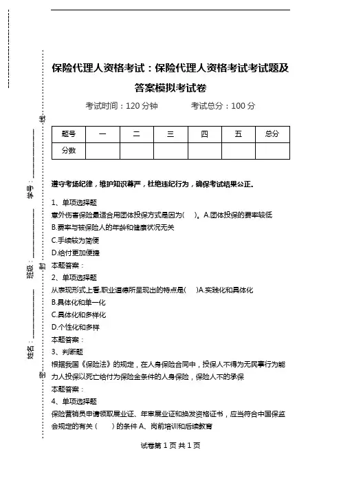 保险代理人资格考试：保险代理人资格考试考试题及答案模拟考试卷_1.doc
