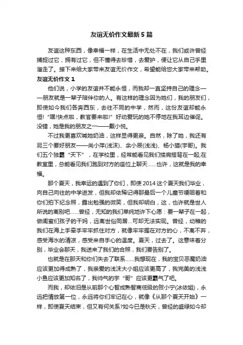 友谊无价作文最新5篇