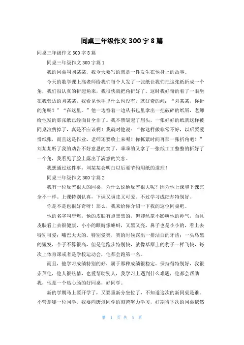 同桌三年级作文300字8篇_1