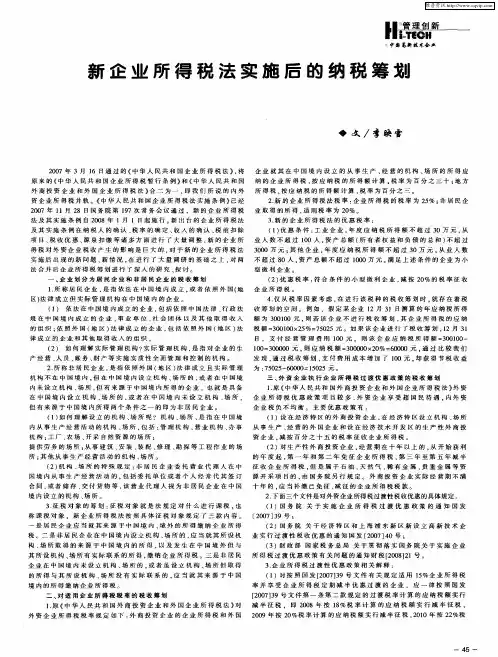 新企业所得税法实施后的纳税筹划