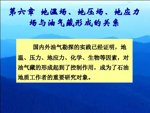 第六章 地温场、地压场、地应力场与油气藏形成的关系 演示文稿