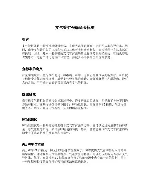 支气管扩张确诊金标准
