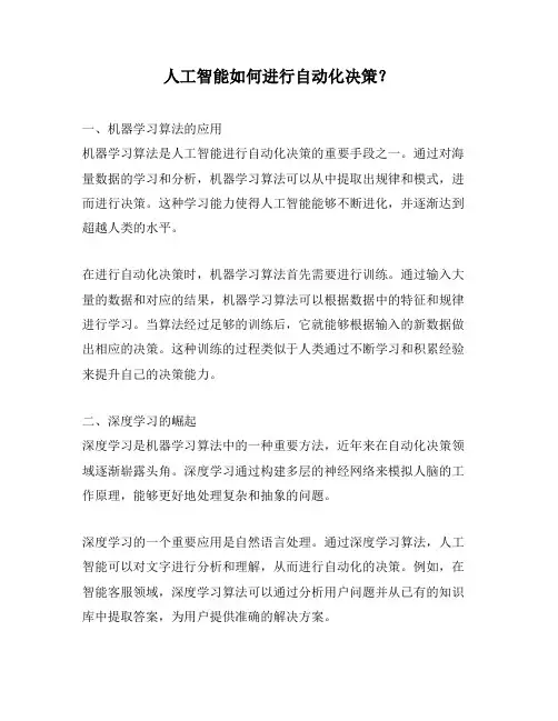 人工智能如何进行自动化决策？