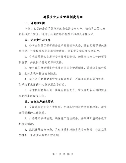 建筑企业安全管理制度范本(3篇)
