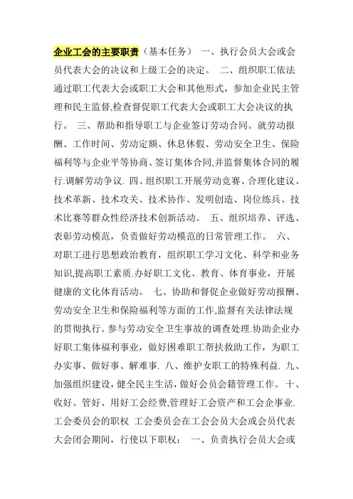 企业工会的主要职责