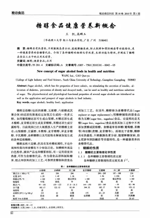 糖醇食品健康营养新概念