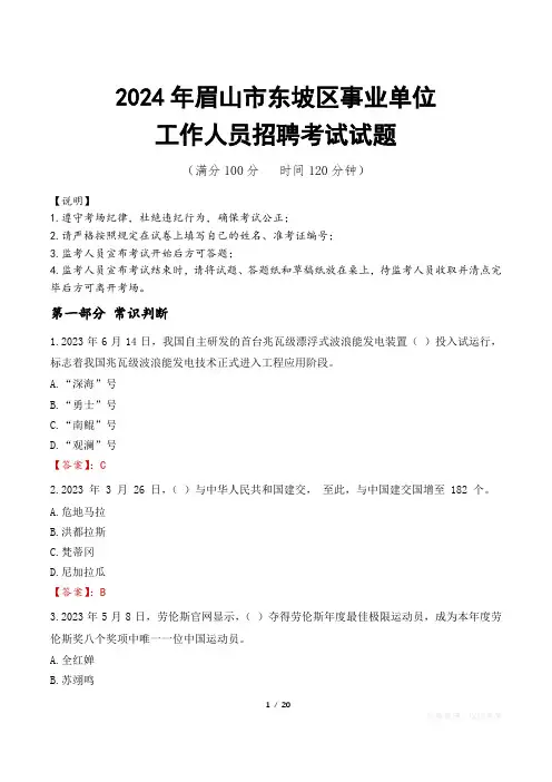 2024年眉山东坡事业单位真题