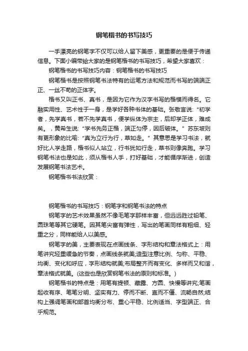 钢笔楷书的书写技巧