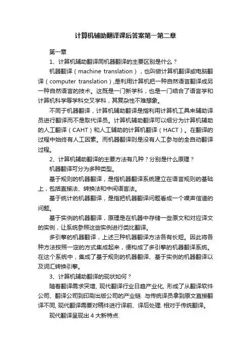 计算机辅助翻译课后答案第一第二章