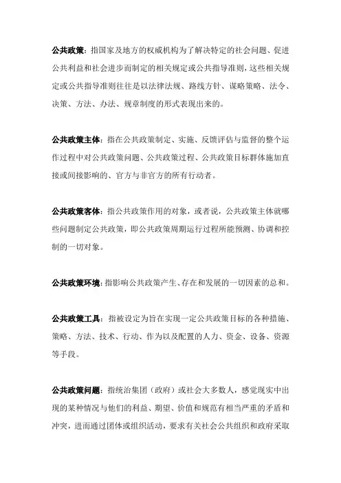 《公共政策学》名词解释