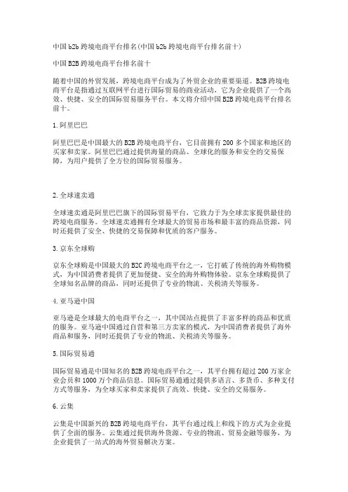 中国b2b跨境电商平台排名(中国b2b跨境电商平台排名前十)