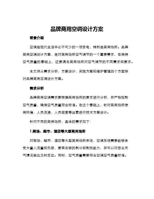 品牌商用空调设计方案
