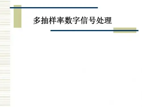多抽样率数字信号处理