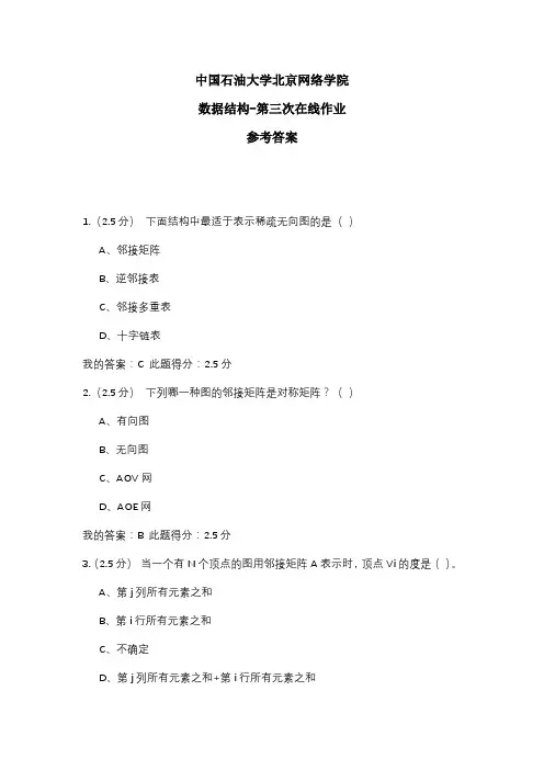 2020年中国石油大学北京网络学院 数据结构-第三次在线作业 参考答案