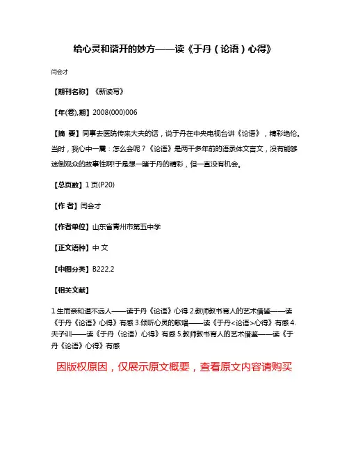 给心灵和谐开的妙方——读《于丹（论语）心得》