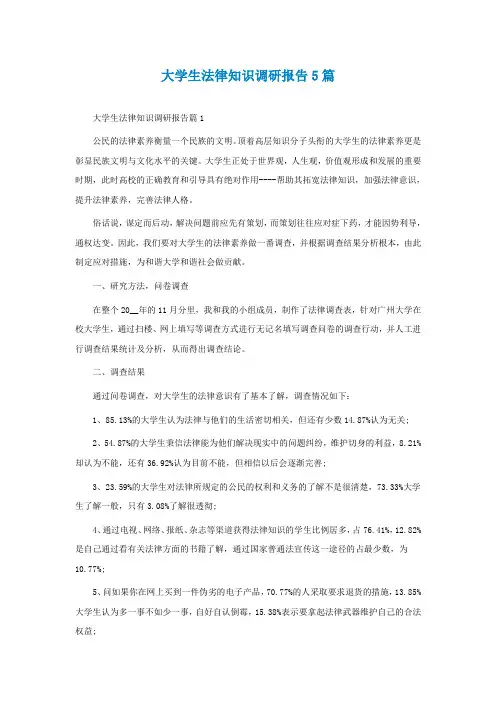 大学生法律知识调研报告5篇