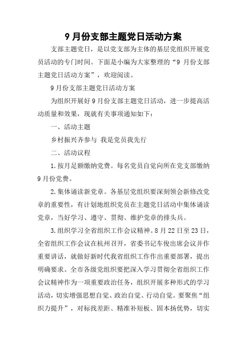 9月份支部主题党日活动方案