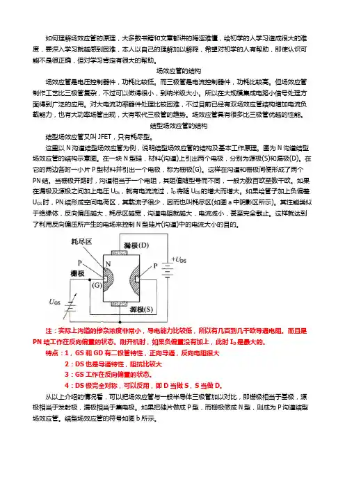对场效应管工作原理的理解