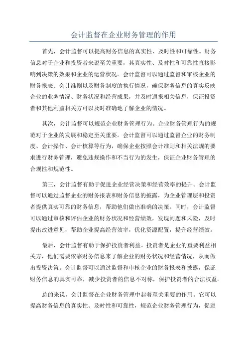 会计监督在企业财务管理的作用