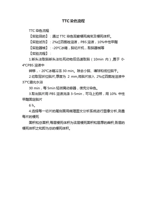TTC染色流程