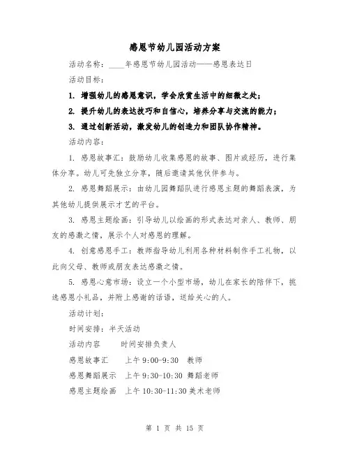 感恩节幼儿园活动方案（7篇）