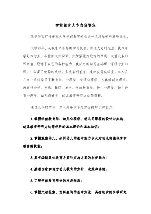 学前教育大专自我鉴定（四篇）