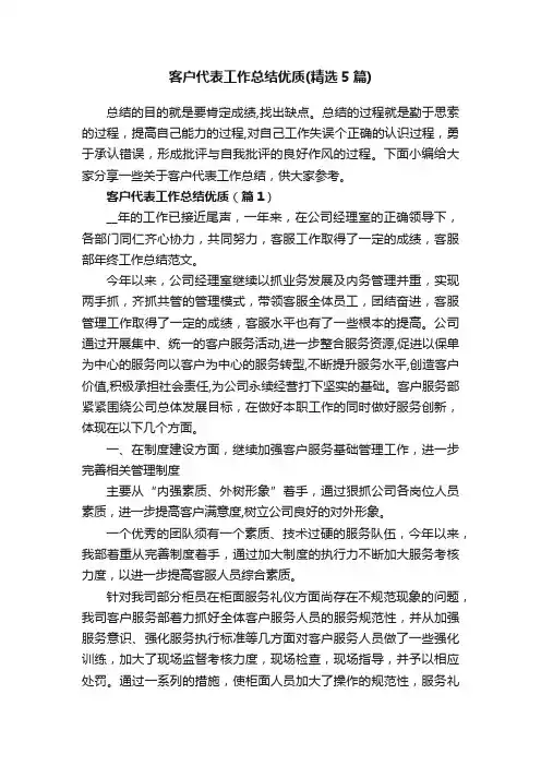 客户代表工作总结优质（精选5篇）
