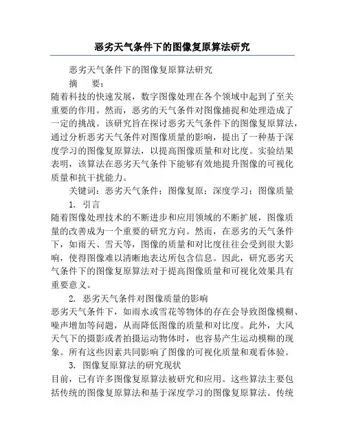 恶劣天气条件下的图像复原算法研究
