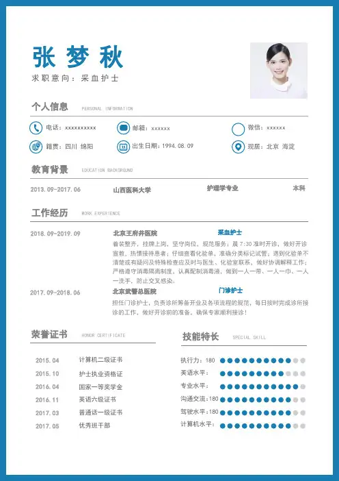 采血护士个人求职简历模板自荐信工作经验大气