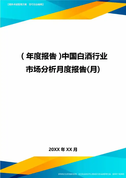 【年度报告)中国白酒行业市场分析月度报告(月)