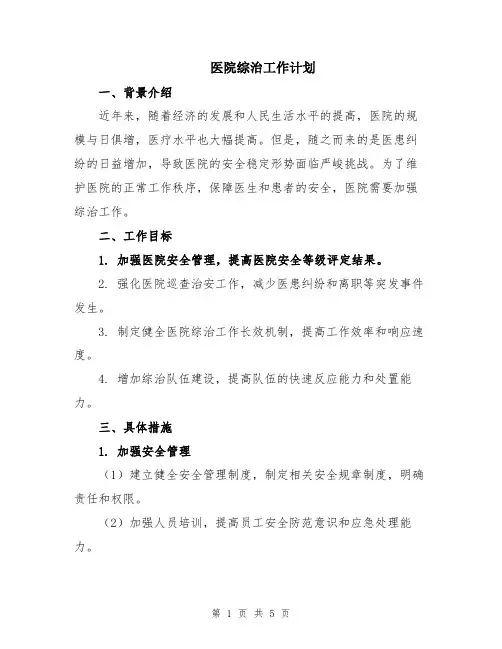医院综治工作计划