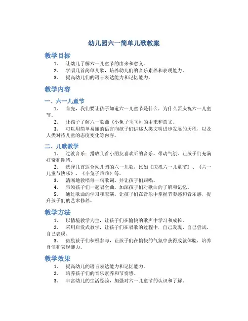 幼儿园六一简单儿歌教案