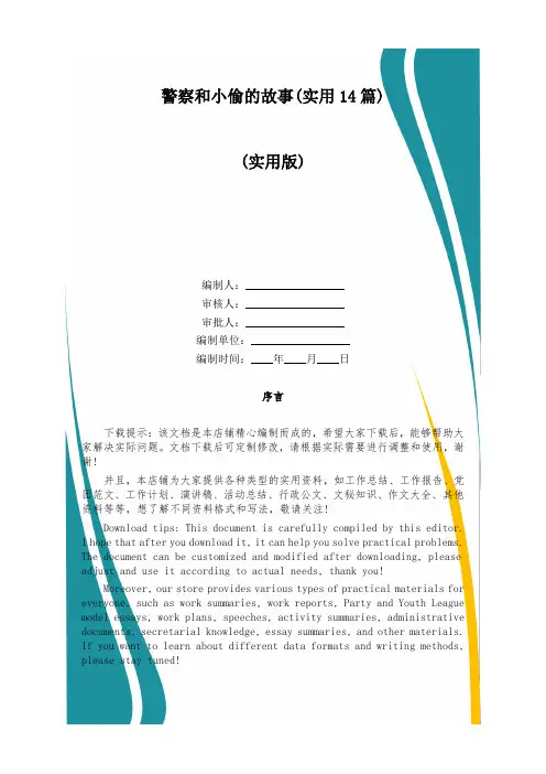 警察和小偷的故事(实用14篇)