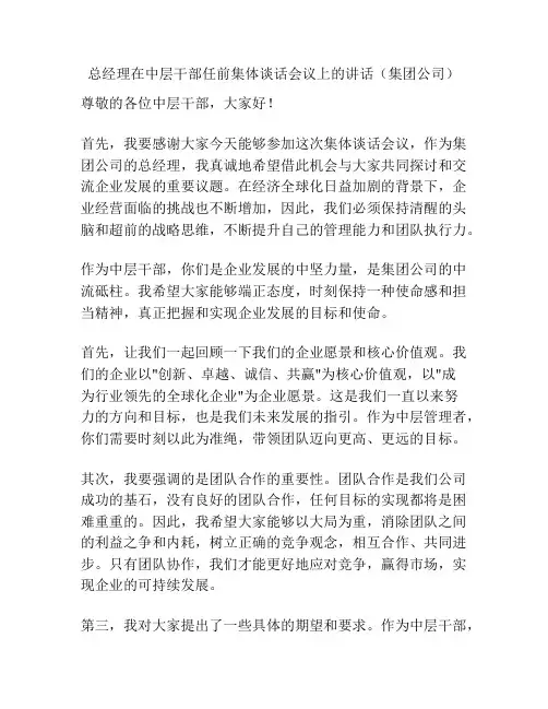 总经理在中层干部任前集体谈话会议上的讲话(集团公司)