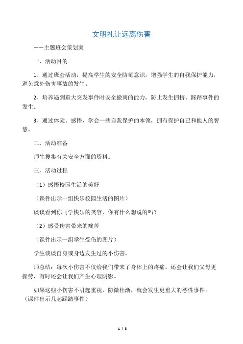 远离意外伤害主题班会策划案