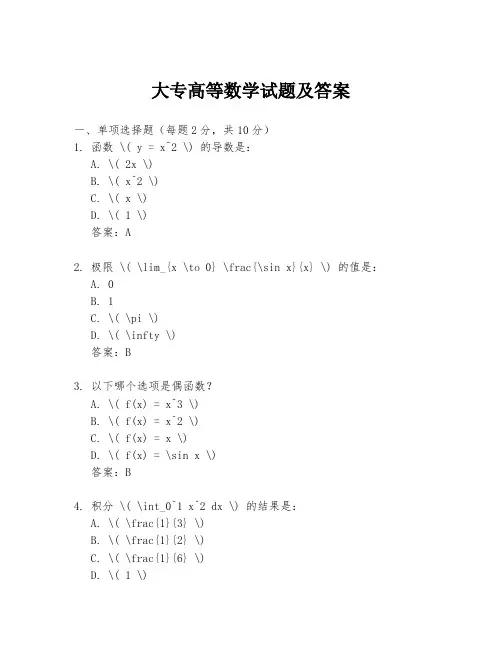 大专高等数学试题及答案