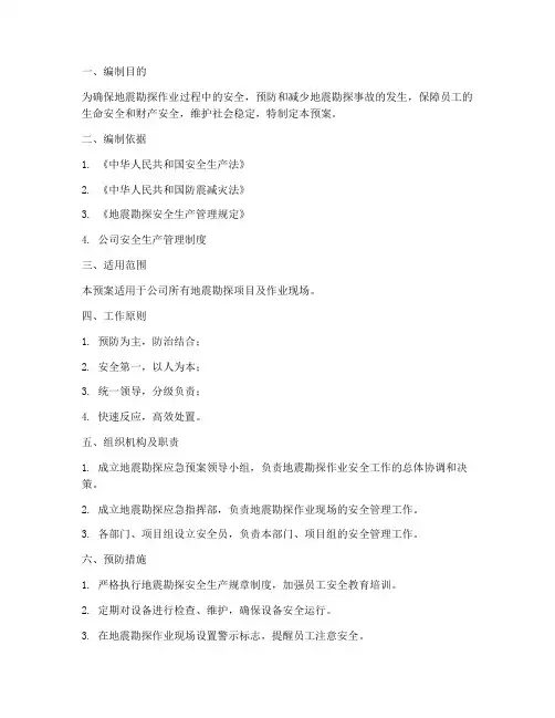 地震勘探应急预案