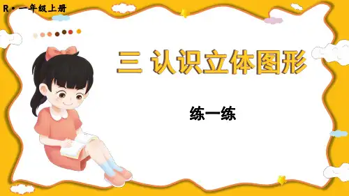 一年级数学上册教学课件《认识立体图形 练一练》