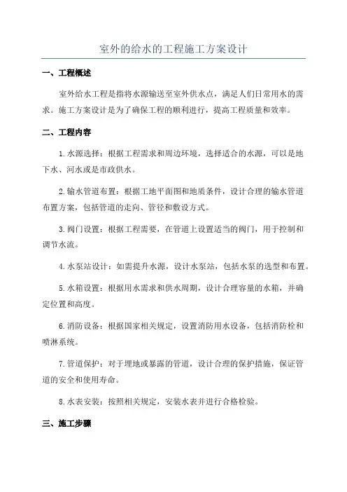 室外的给水的工程施工方案设计