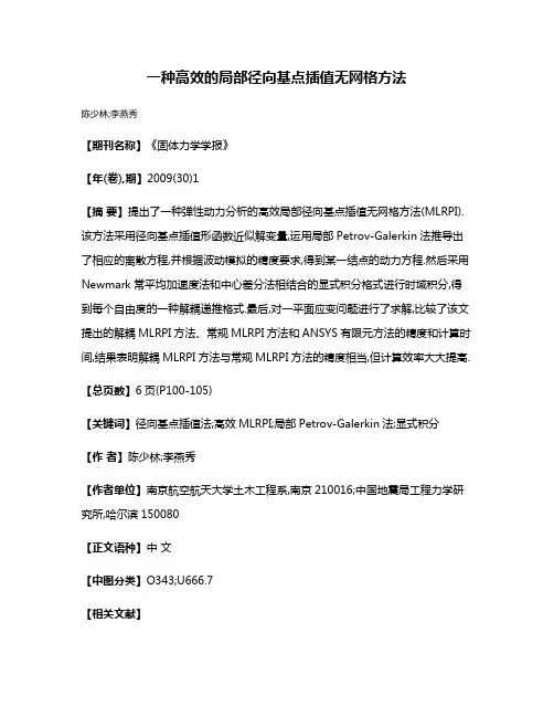一种高效的局部径向基点插值无网格方法