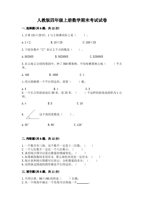 人教版四年级上册数学期末考试试卷及参考答案【完整版】