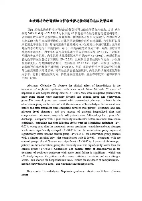 血液透析治疗肾病综合征急性肾功能衰竭的临床效果观察