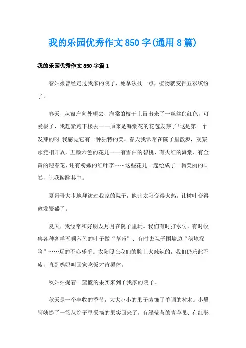 我的乐园优秀作文850字(通用8篇)
