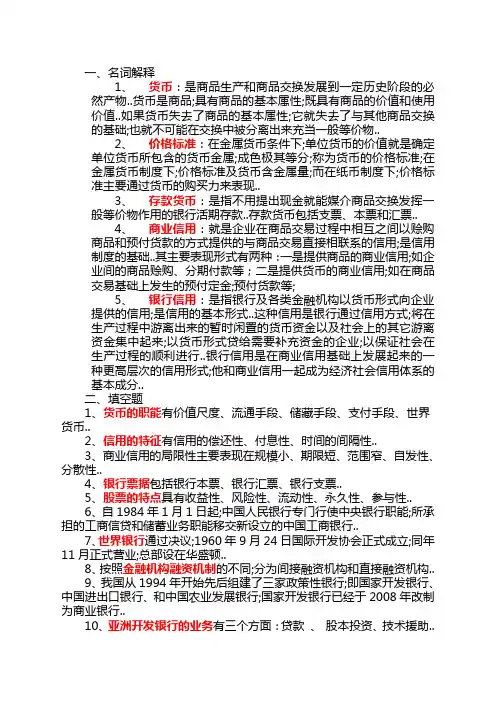 电大《金融基础知识》考试必备