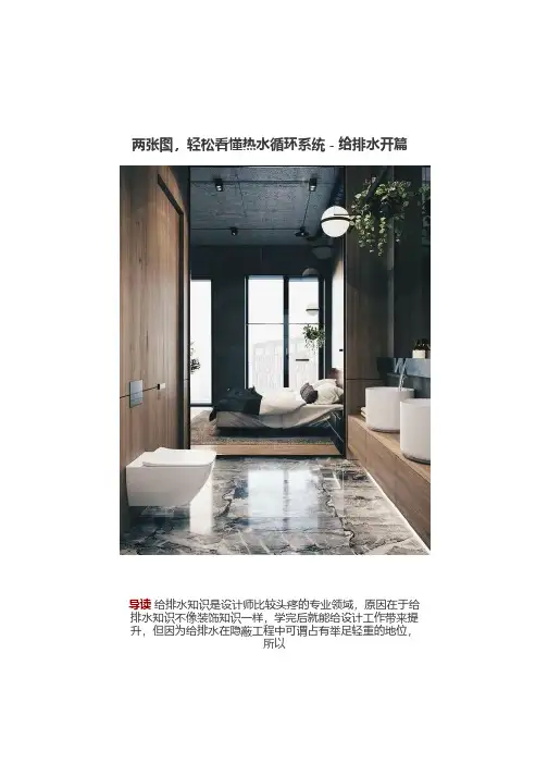 01轻松看懂热水循环系统 - 给排水开篇