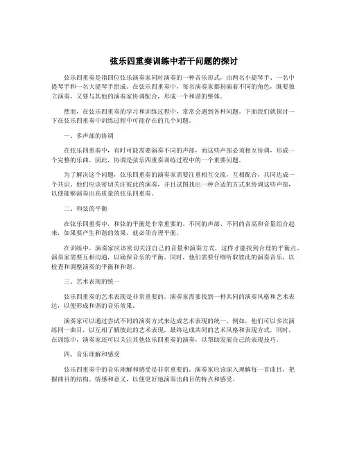 弦乐四重奏训练中若干问题的探讨