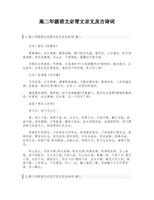 高二年级语文必背文言文及古诗词