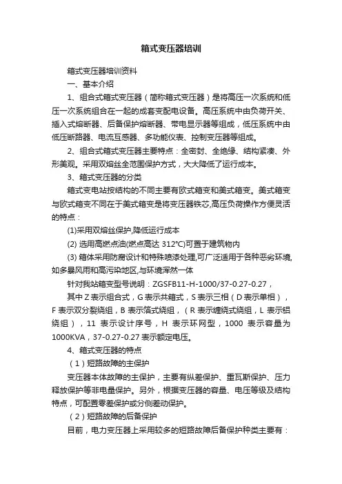 箱式变压器培训