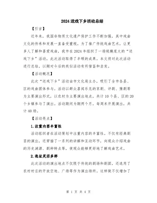 2024送戏下乡活动总结